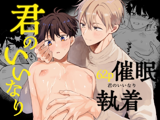 君のいいなりの作品画像