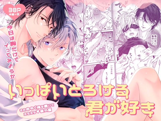 いっぱいとろける君が好きの作品画像