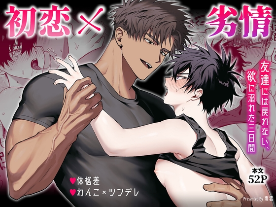 初恋×劣情～友達には戻れない、欲に溺れた三日間～の作品画像