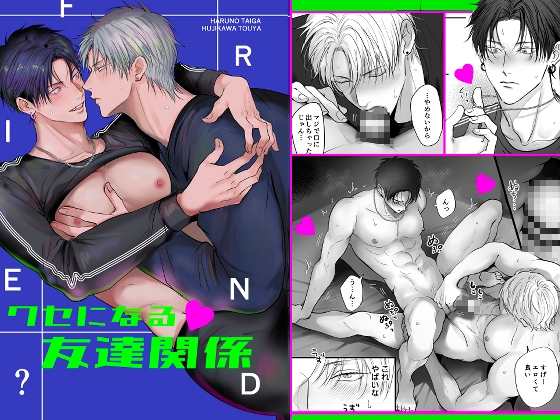 クセになる友達関係の作品画像