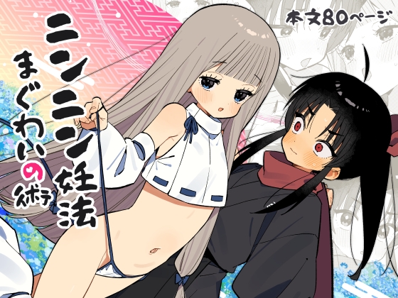 ニンニン妊法 まぐわいの術の作品画像