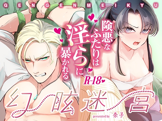 幻眩迷宮 ～険悪なふたりは淫らに暴かれる～の作品画像
