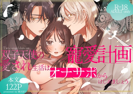 双子天使の寵愛計画～愛され生活はオナサポからはじめましょう～の作品画像