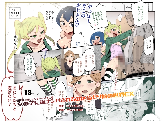 世界引っ越しセンターへようこそ 女の子に逆ナンパされるのが当たり前の世界EXの作品画像
