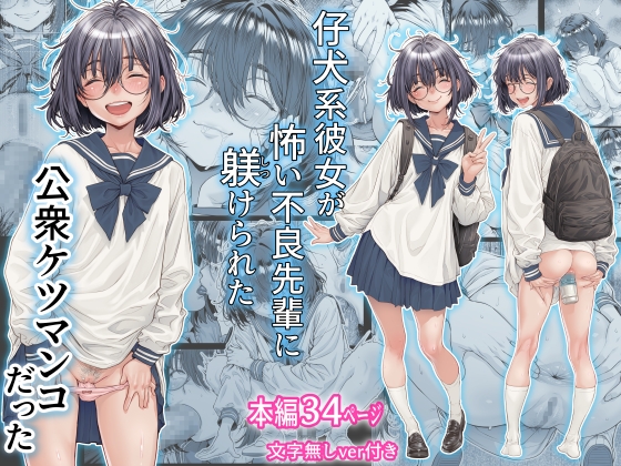 仔犬系彼女は怖い不良先輩に躾けられた公衆ケツマンコだったの作品画像