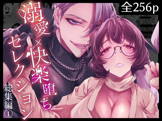 溺愛×快楽堕ちセレクション【総集編(1)】の作品画像