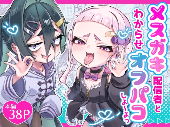 メ○ガキ配信者とわからせオフパコしよ〜よっの作品画像