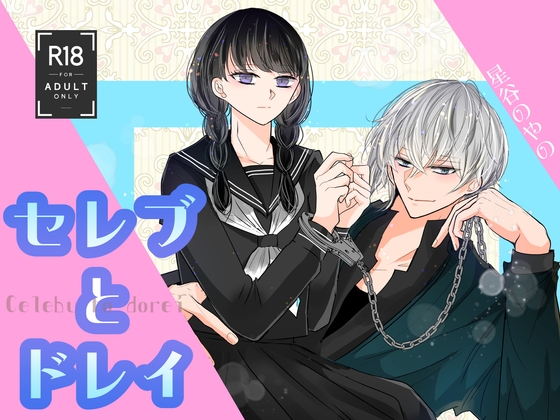 セレブとドレイ??の作品画像