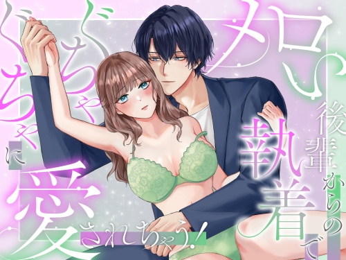 メロい後輩からの執着でぐちゃぐちゃに愛されちゃう！の作品画像