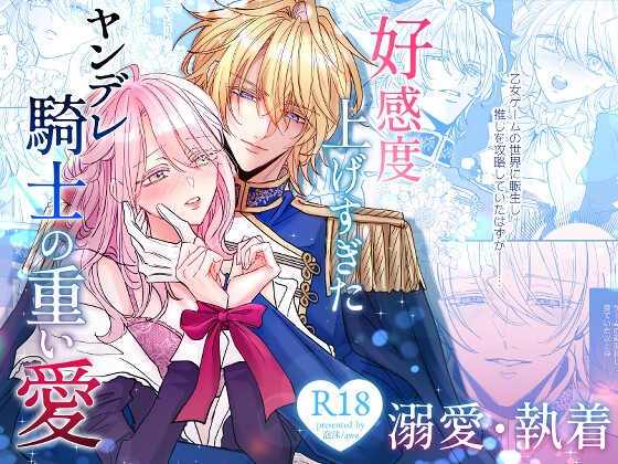 好感度上げすぎたヤンデレ騎士の重い愛の作品画像