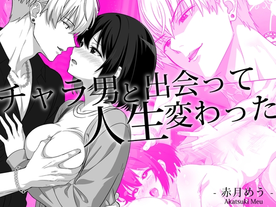 チャラ男と出会って人生変わったの作品画像
