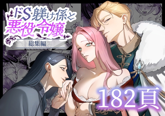 ドS躾け係と悪役令嬢 総集編の作品画像