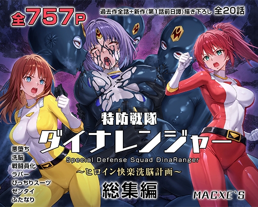 特防戦隊ダイナレンジャー～ヒロイン快楽洗脳計画～ 総集編の作品画像
