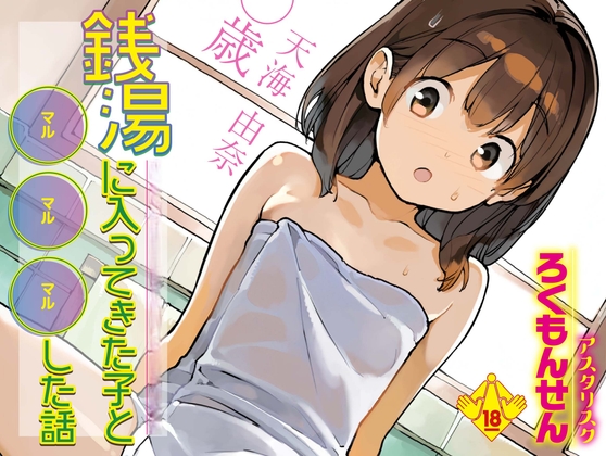 銭湯に入ってきた子と〇〇〇した話の作品画像