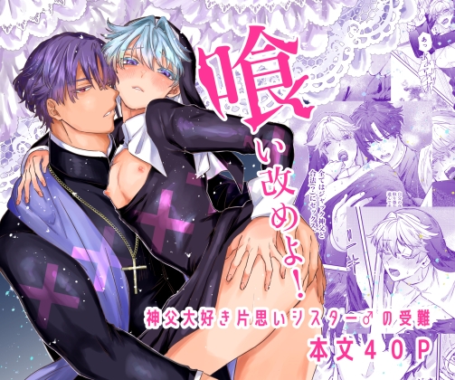 喰い改めよ！～神父大好きシスター♂の受難～の作品画像