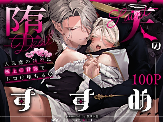 堕天のすすめ ～大悪魔の執着に極上の背徳でトロけ堕ちる～の作品画像