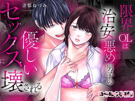 限界OLは治安悪め男子の優しいセックスに壊されるの作品画像