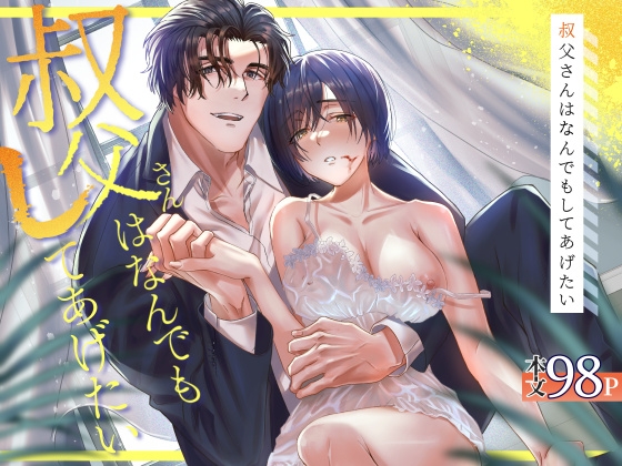 叔父さんは何でもしてあげたいの作品画像