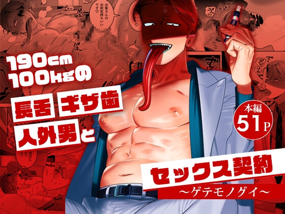 190cm100kgの長舌ギザ歯人外男とセックス契約～ゲテモノグイ～の作品画像