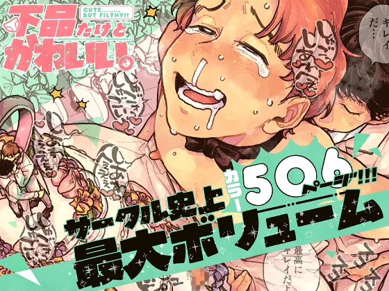 下品だけどかわいい。の作品画像