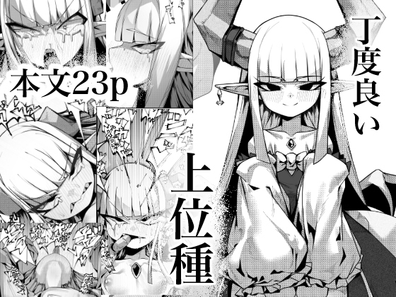 丁度良い上位種の作品画像