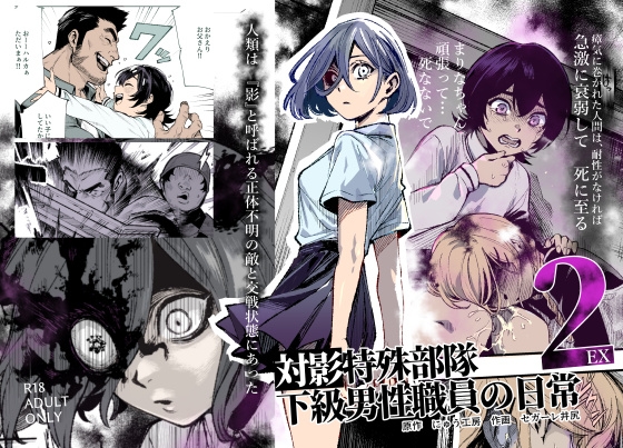 対影特殊部隊下級男性職員の日常EX2の作品画像