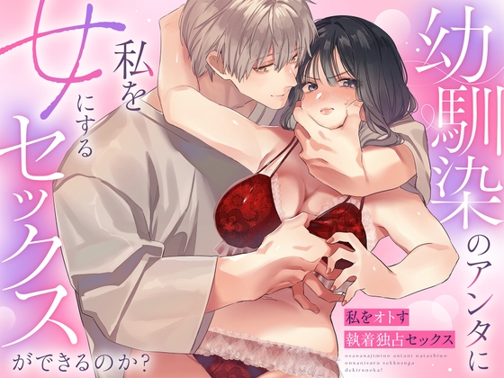 幼馴染のアンタに私を女にするセックスができるのか?の作品画像