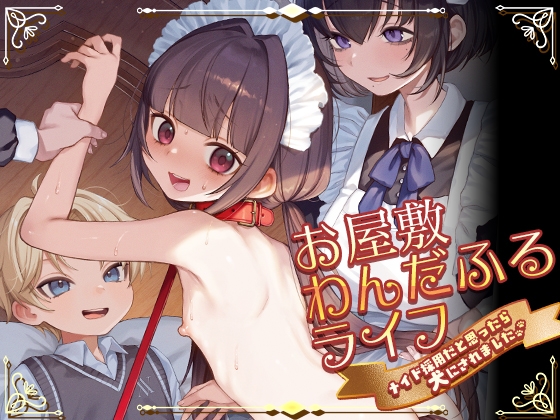 お屋敷わんだふるライフ～メイド採用だと思ったら、犬にされました～の作品画像
