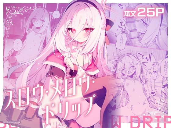 スロウ・メロウ・ドリップの作品画像