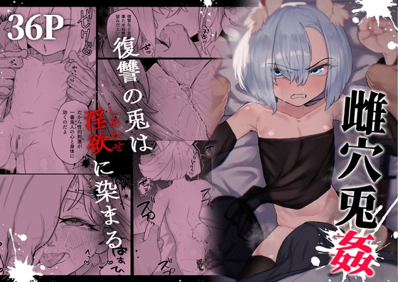 雌穴兎姦 ～復讐の兎は淫欲に染まる～の作品画像