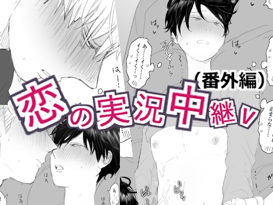 恋の実況中継v(番外編)の作品画像