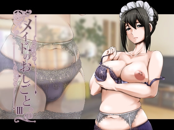 メイドのおしごと。IIIの作品画像