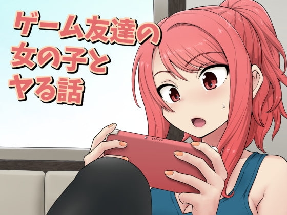ゲーム友達の女の子とヤる話の作品画像