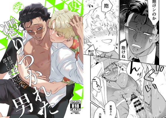 憑りつかれた男─幹部はどうしても部下に抱かれたい─の作品画像