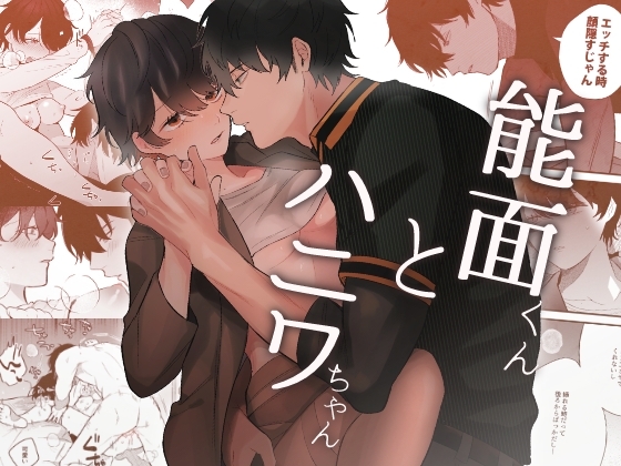 能面くんとハニワちゃんの作品画像